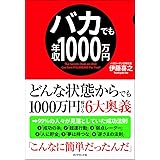 バカでも年収1000万円