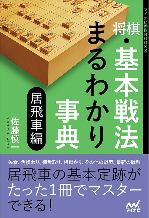 将棋 基本戦法まるわかり事典 振り飛車編 (マイナビ将棋BOOKS) | 安用