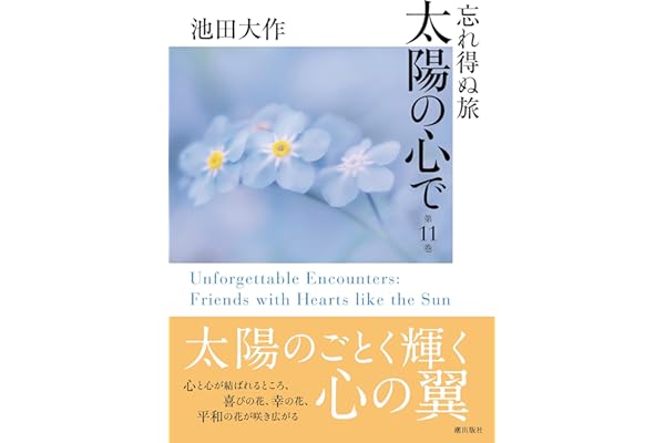 忘れ得ぬ旅　太陽の心で　第１１巻