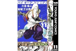 バイオーグ・トリニティ 11 (ヤングジャンプコミックスDIGITAL)