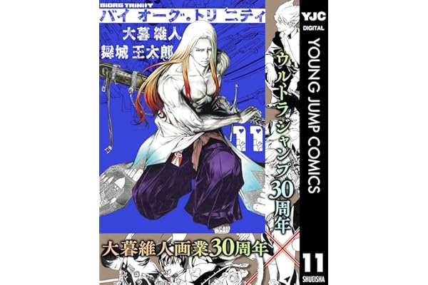 バイオーグ・トリニティ 11 (ヤングジャンプコミックスDIGITAL)