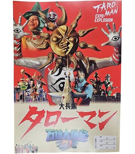 Amazon.co.jp: 映画パンフレット 「ブラック・ジャック」 監督 出崎統