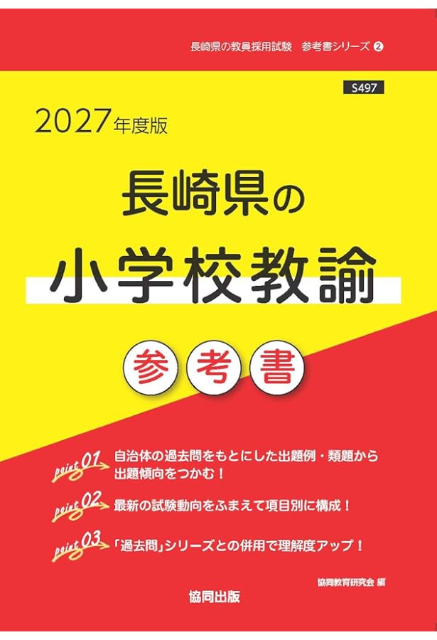 2027年度版 長崎県の教職教養 過去問 (長崎県の教員採用試験「過去問