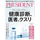 信じてはいけない！健康診断、医者、クスリ（プレジデント2025年11/14号）[雑誌]