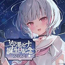 空澄セナ　3周年記念2023 フルセット 空澄セナ 3周年記念2023