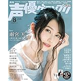 声優グランプリ2020年 08 月号 [雑誌]