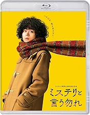 Amazon.co.jp: 「ミステリと言う勿れ」Blu-ray BOX : 菅田将暉, 伊藤