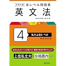 大学入試 全レベル問題集 英文法 5 私大最難関・国公立大レベル 三訂版