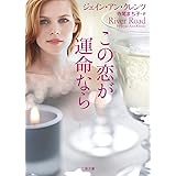 この恋が運命なら (二見文庫 ザ・ミステリ・コレクション(ロマンス・コレクション))