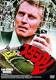 パニック・イン・スタジアム(〇〇までにこれは観ろ! ) [DVD]