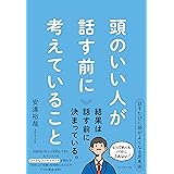 頭のいい人が話す前に考えていること