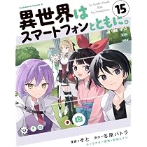 Amazon.co.jp: 異世界はスマートフォンとともに。 (14) (角川 