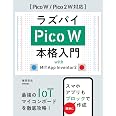 ラズパイPico W 本格入門　with MIT App Inventor2 ［Pico W / Pico 2 W 対応］