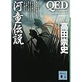 QED 河童伝説 (講談社文庫)