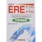 CBT EREミクロ・マクロ 経済学検定試験 対策問題集
