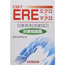 CBT EREミクロ・マクロ 経済学検定試験 対策問題集 | 経済法令研究会