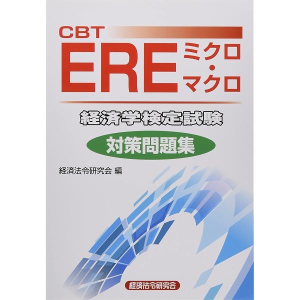 Amazon.co.jp: ERE[経済学検定試験]問題集: 特定非営利活動法人日本 