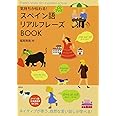 気持ちが伝わる! スペイン語リアルフレーズBOOK (CD付) (リアルフレーズBOOKシリーズ)
