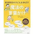 発達障害の子どもを伸ばす魔法の言葉かけ (健康ライブラリー)