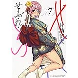 せふれ 7 (7巻) (YKコミックス)