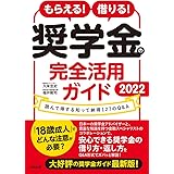 もらえる! 借りる! 奨学金の完全活用ガイド2022: 読んで得する知って納得127のQ&A