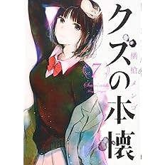 クズの本懐 6 ビッグガンガンコミックス 横槍 メンゴ 配送料無料