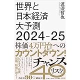世界と日本経済大予測２０２４－２５