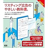 リスティング広告のやさしい教科書。 改訂新版 ユーザーニーズと自社の強みを捉えて成果を最大化する運用メソッド