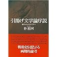 引揚げ文学論序説: 新たなポストコロニアルへ