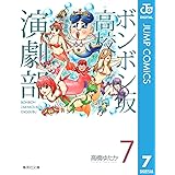 ボンボン坂高校演劇部 7 (ジャンプコミックスDIGITAL)