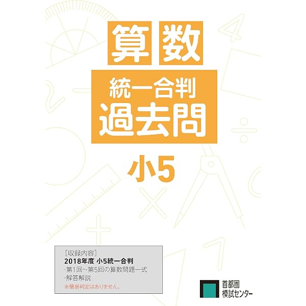 過去問 小6統一合判 算数セット(2018年度版) | 首都圏模試センター |本