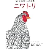 ちかくにあるいのち図鑑　ニワトリ
