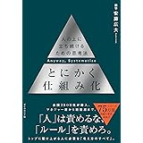 とにかく仕組み化――人の上に立ち続けるための思考法