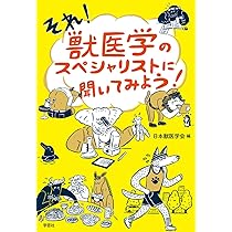 それ! 獣医学のスペシャリストに聞いてみよう! | 日本獣医学会, 日本