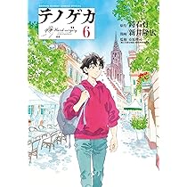 テノゲカ全巻、テノゲカ1～10、テノゲカ テノゲカ全巻、テノゲカ1～10、テノゲカ