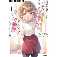 才女のお世話 11 高嶺の花だらけな名門校で、学院一のお嬢様（生活能力