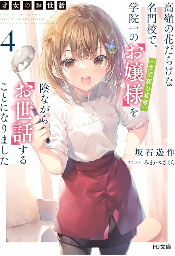 Amazon.co.jp: 才女のお世話 1 高嶺の花だらけな名門校で、学院一の