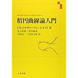 楕円曲線論入門