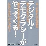 デジタル・デモクラシーがやってくる! -AIが私たちの社会を変えるんだったら、政治もそのままってわけにはいかないんじゃない? (単行本)