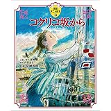 コクリコ坂から (徳間アニメ絵本32)