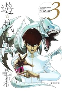 Amazon.co.jp: 遊戯王 1 : 高橋 和希: 本