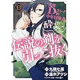 万年Dランクの中年冒険者、酔った勢いで伝説の剣を引っこ抜く(9) (ガンガンコミックスUP!)