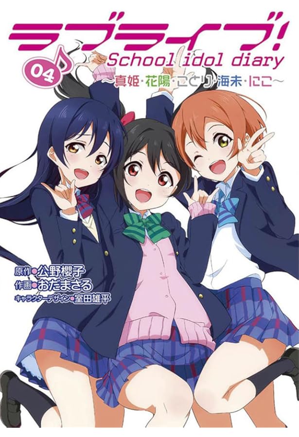 Amazon.co.jp: ラブライブ! School idol diary 01 ~穂乃果・ことり・海