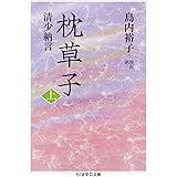 枕草子 上 (ちくま学芸文庫 コ 10-13)