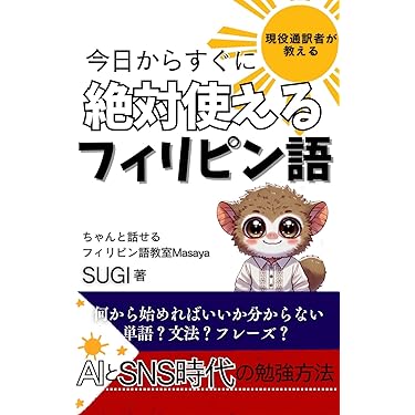 Amazon.co.jp 売れ筋ランキング: フィリピン語 の中で最も人気の