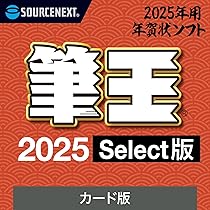 Amazon.co.jp: 【2025年版】筆王 2025 Select 年賀編（ 旧版