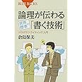 論理が伝わる 世界標準の「書く技術」 (ブルーバックス)