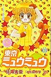 東京ミュウミュウ なかよし60周年記念版(4) (KCデラックス)