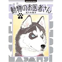 Amazon.co.jp: 新装版 動物のお医者さん (11) (ビッグコミックス
