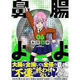 腸よ鼻よ 01 島袋 全優 本 通販 Amazon